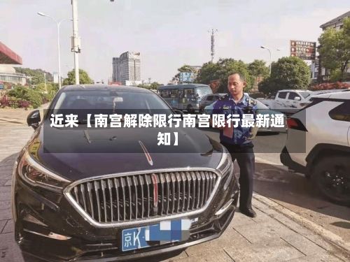 近来【南宫解除限行南宫限行最新通知】