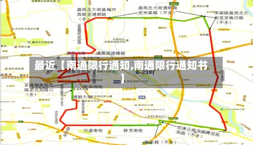 最近【南通限行通知,南通限行通知书】