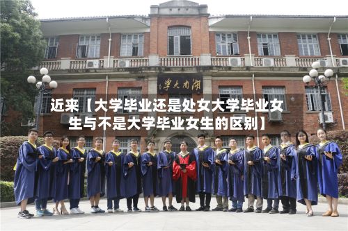 近来【大学毕业还是处女大学毕业女生与不是大学毕业女生的区别】-第2张图片