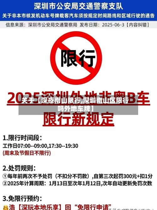 关于【深夜南山限行,深圳南山区限行吗外地车牌】
