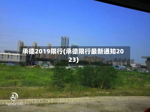 承德2019限行(承德限行最新通知2023)-第2张图片