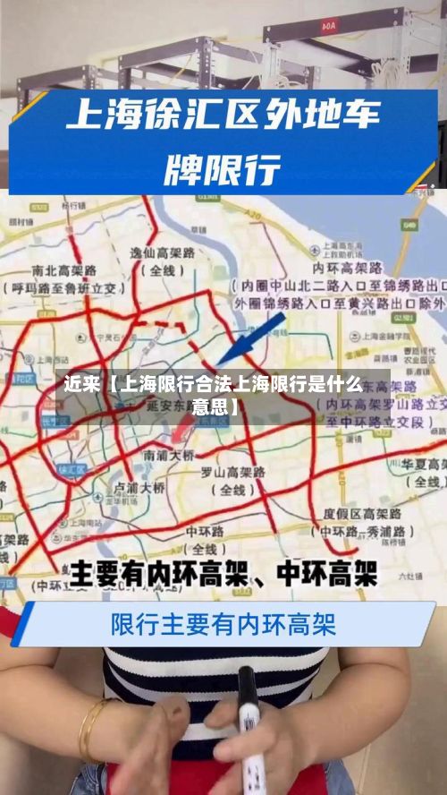 近来【上海限行合法上海限行是什么意思】