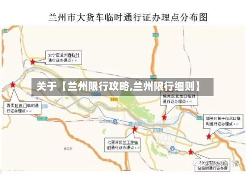 关于【兰州限行攻略,兰州限行细则】