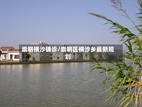 崇明横沙确诊/崇明区横沙乡最新规划-第3张图片