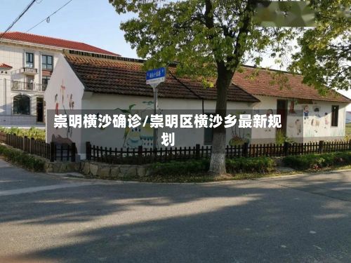 崇明横沙确诊/崇明区横沙乡最新规划