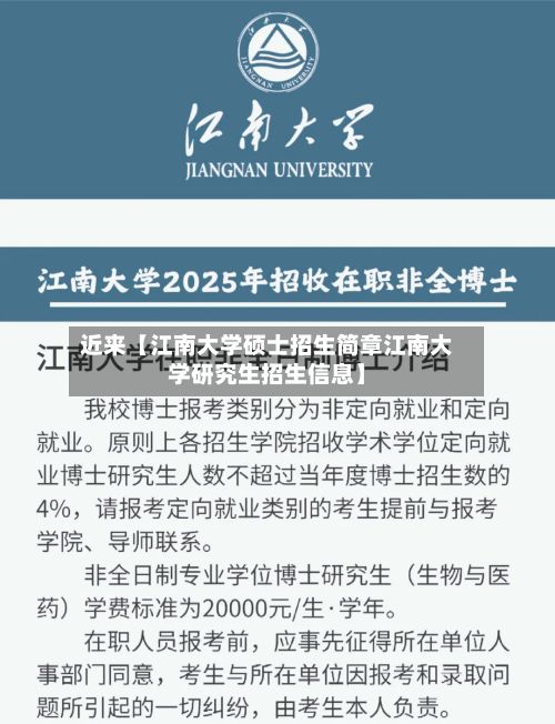 近来【江南大学硕士招生简章江南大学研究生招生信息】