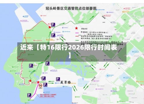 近来【特16限行2026限行时间表】-第2张图片