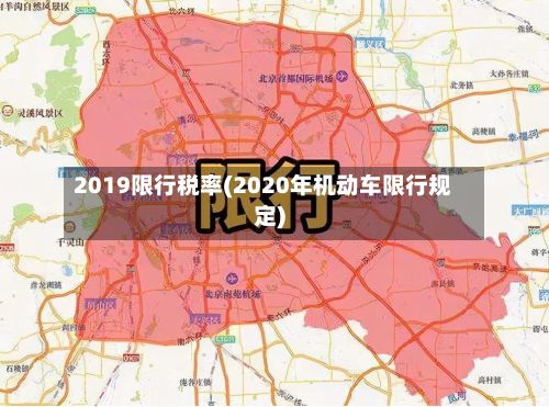 2019限行税率(2020年机动车限行规定)-第2张图片
