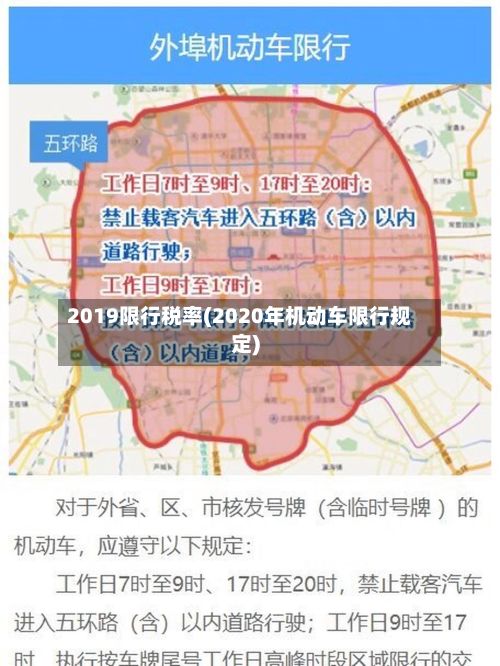 2019限行税率(2020年机动车限行规定)-第3张图片
