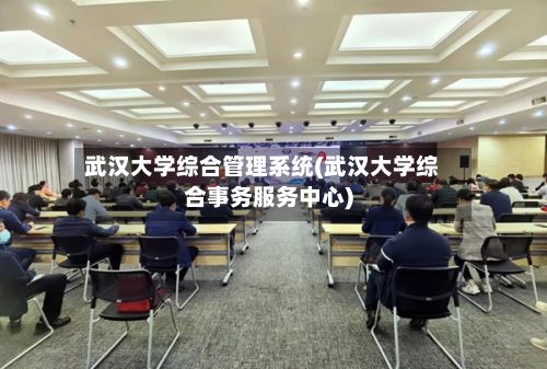 武汉大学综合管理系统(武汉大学综合事务服务中心)-第2张图片