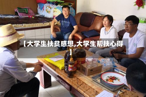 【大学生扶贫感想,大学生帮扶心得】