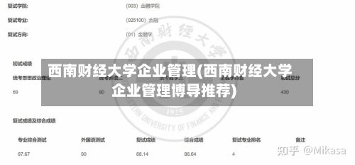 西南财经大学企业管理(西南财经大学企业管理博导推荐)-第2张图片