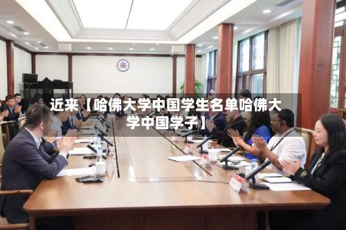 近来【哈佛大学中国学生名单哈佛大学中国学子】-第2张图片