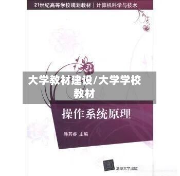 大学教材建设/大学学校教材