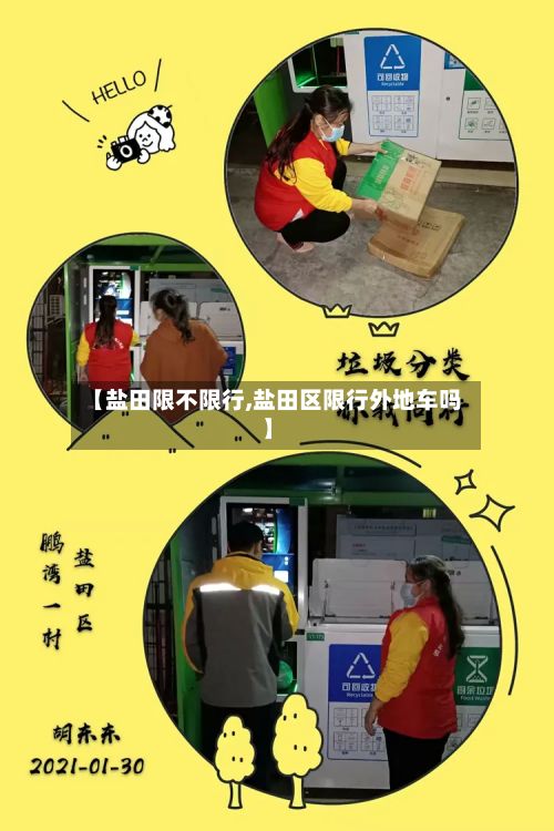 【盐田限不限行,盐田区限行外地车吗】-第2张图片