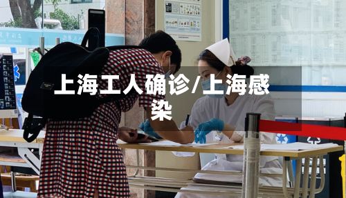 上海工人确诊/上海感染