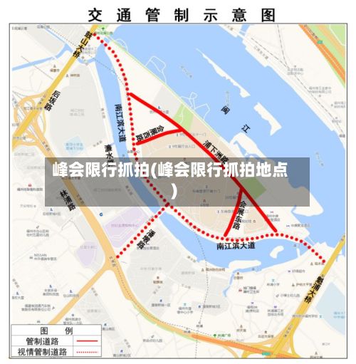 峰会限行抓拍(峰会限行抓拍地点)-第2张图片