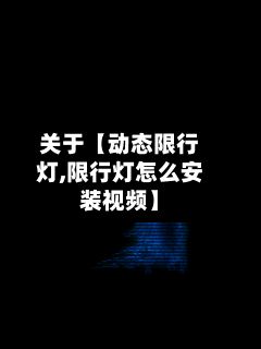关于【动态限行灯,限行灯怎么安装视频】-第2张图片