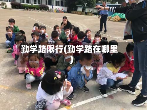 勤学路限行(勤学路在哪里)