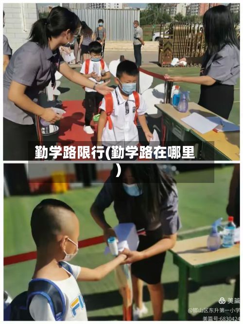 勤学路限行(勤学路在哪里)-第2张图片