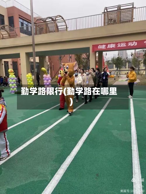勤学路限行(勤学路在哪里)-第3张图片
