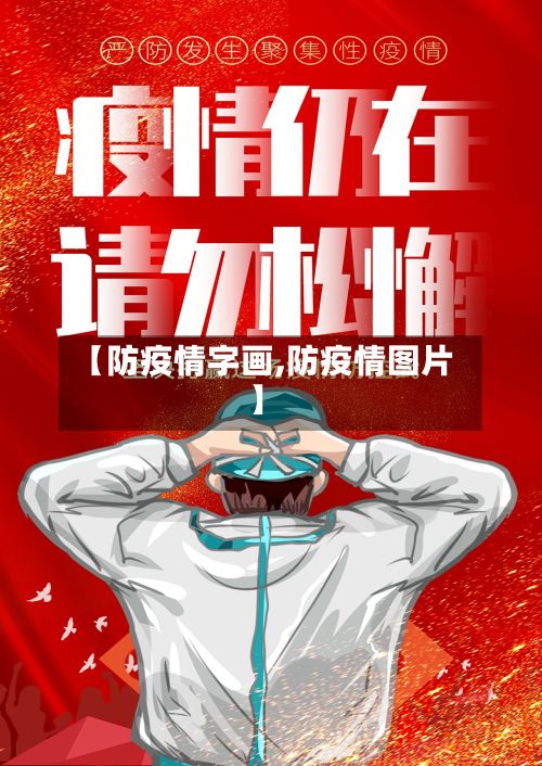 【防疫情字画,防疫情图片】-第2张图片