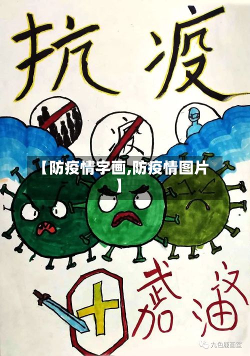 【防疫情字画,防疫情图片】
