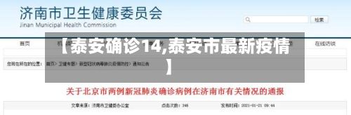【泰安确诊14,泰安市最新疫情】