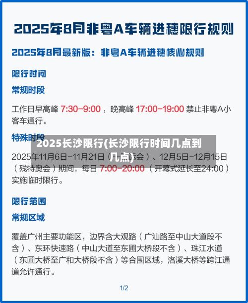 2025长沙限行(长沙限行时间几点到几点)
