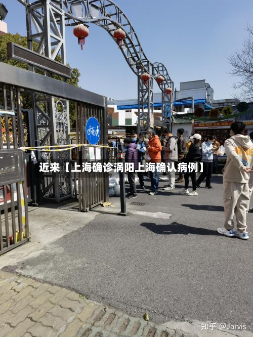 近来【上海确诊涡阳上海确认病例】