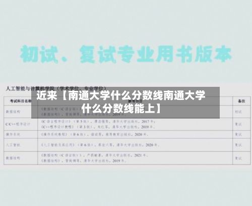 近来【南通大学什么分数线南通大学什么分数线能上】-第2张图片