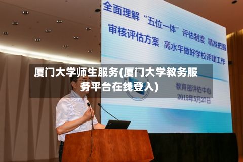厦门大学师生服务(厦门大学教务服务平台在线登入)-第2张图片