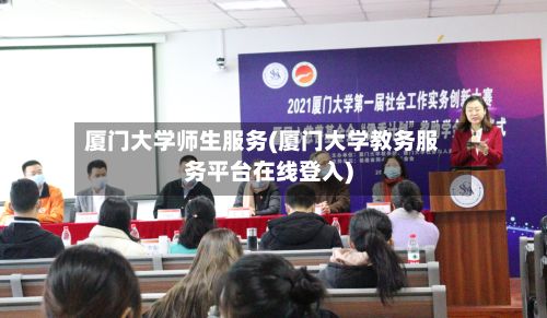 厦门大学师生服务(厦门大学教务服务平台在线登入)