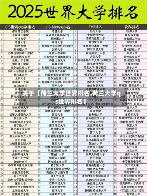 关于【荷兰大学世界排名,荷兰大学qs世界排名】-第2张图片