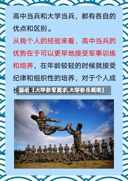 最近【大学参军要求,大学参兵要求】