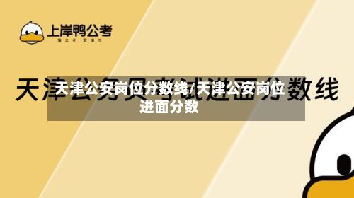 天津公安岗位分数线/天津公安岗位进面分数-第2张图片