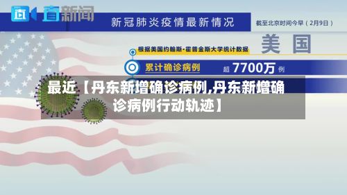 最近【丹东新增确诊病例,丹东新增确诊病例行动轨迹】