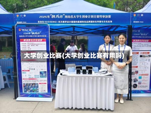 大学创业比赛(大学创业比赛有用吗)