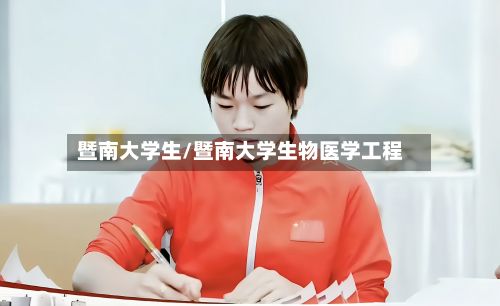 暨南大学生/暨南大学生物医学工程