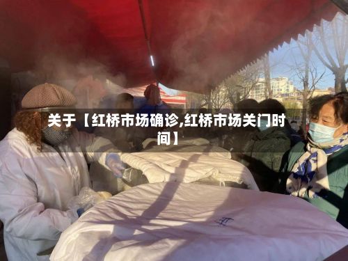 关于【红桥市场确诊,红桥市场关门时间】-第2张图片