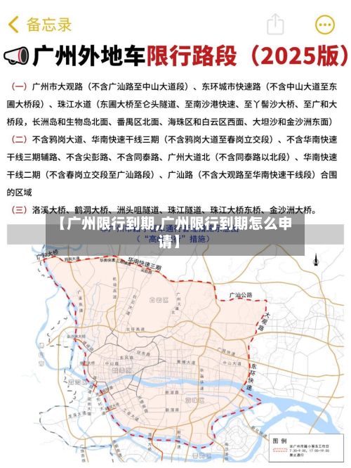 【广州限行到期,广州限行到期怎么申请】