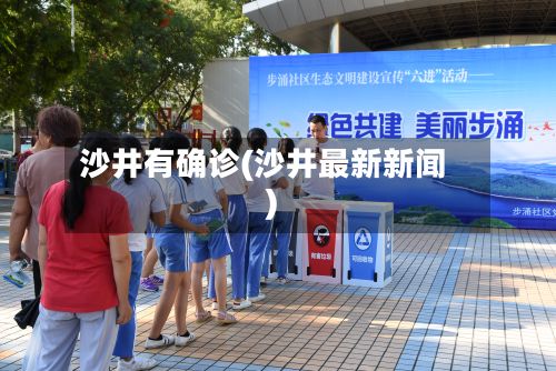 沙井有确诊(沙井最新新闻)-第2张图片