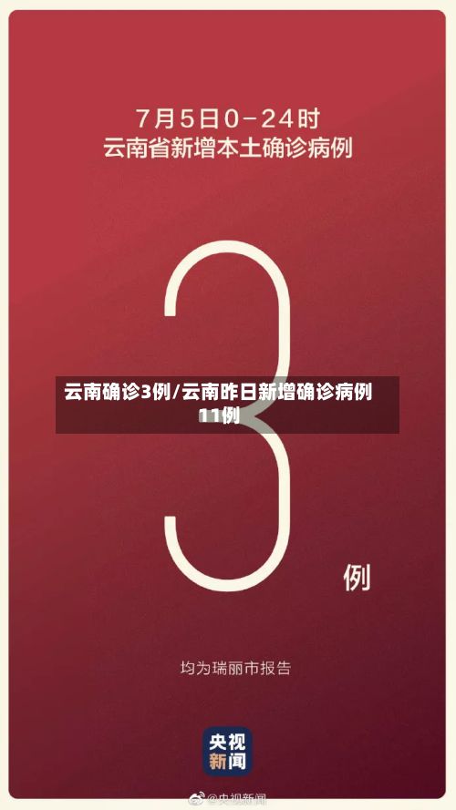 云南确诊3例/云南昨日新增确诊病例11例
