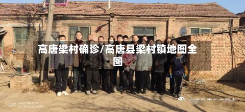 高唐梁村确诊/高唐县梁村镇地图全图-第2张图片