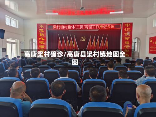 高唐梁村确诊/高唐县梁村镇地图全图