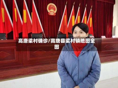 高唐梁村确诊/高唐县梁村镇地图全图-第3张图片
