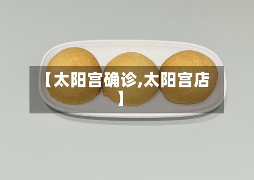【太阳宫确诊,太阳宫店】-第2张图片
