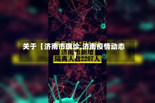 关于【济南市确诊,济南疫情动态】-第2张图片