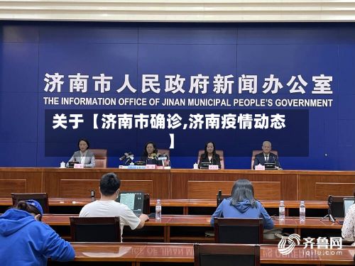 关于【济南市确诊,济南疫情动态】-第1张图片