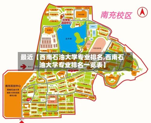 最近【西南石油大学专业排名,西南石油大学专业排名一览表】